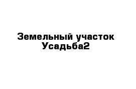 Земельный участок Усадьба2